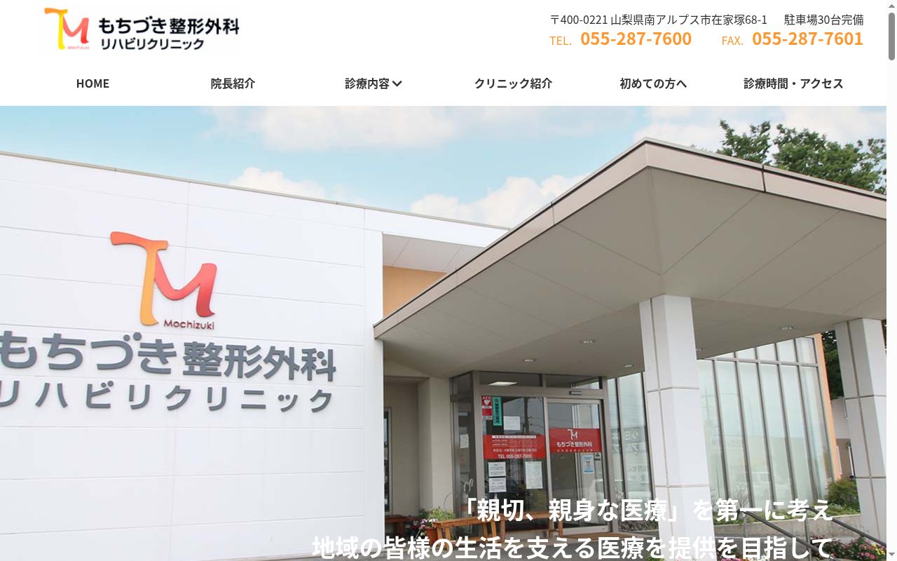 もちづき整形外科リハビリクリニックの公式サイトのスクリーンショット