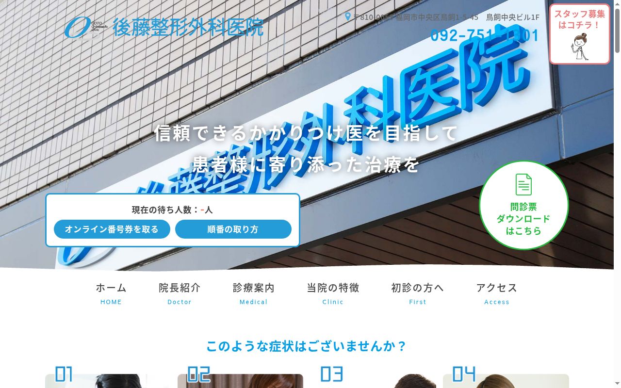 後藤整形外科医院の公式サイトのスクリーンショット