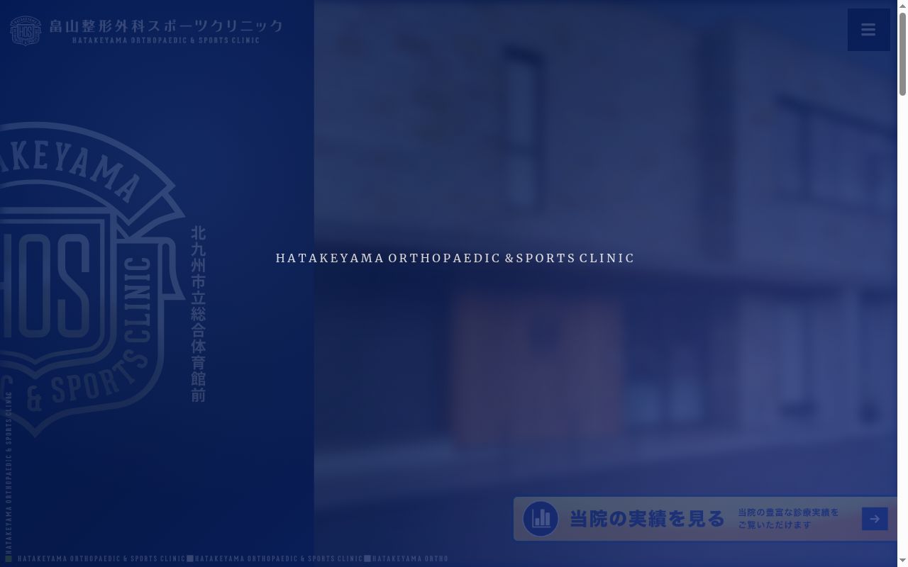 医療法人大獅会　畠山整形外科スポーツクリニックの公式サイトのスクリーンショット