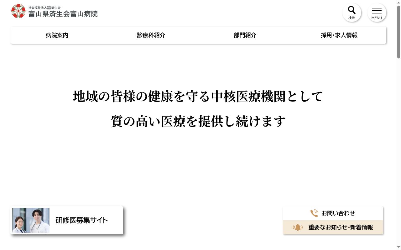 富山県済生会富山病院の公式サイトのスクリーンショット
