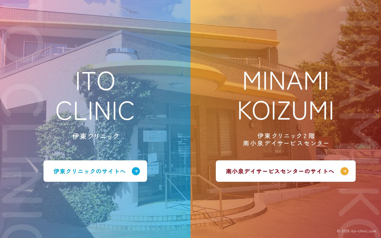 伊東クリニックの公式サイトのスクリーンショット