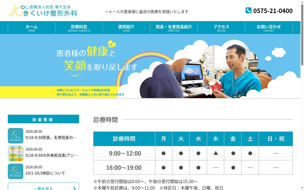 医療法人社団　喜久生会　きくいけ整形外科の公式サイトのスクリーンショット