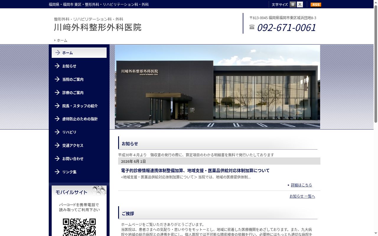 医療法人　川崎外科整形外科医院の公式サイトのスクリーンショット