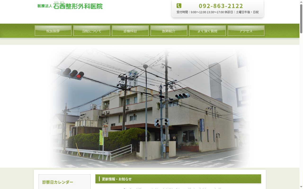 医療法人 石西整形外科医院の公式サイトのスクリーンショット