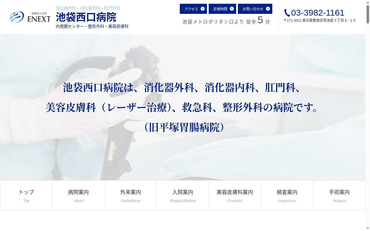 医療法人社団ＥＮＥＸＴ　池袋西口病院の公式サイトのスクリーンショット