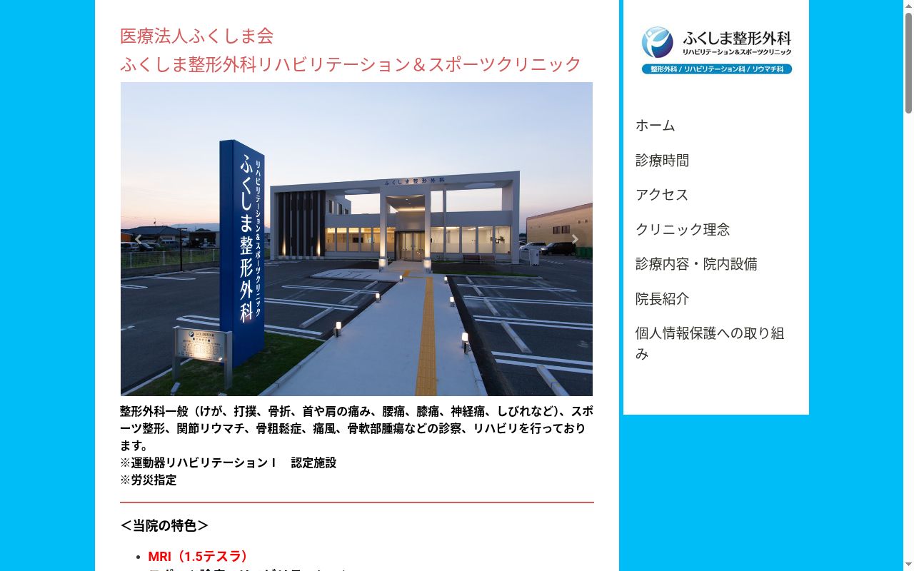 ふくしま整形外科リハビリテーション＆スポーツクリニックの公式サイトのスクリーンショット