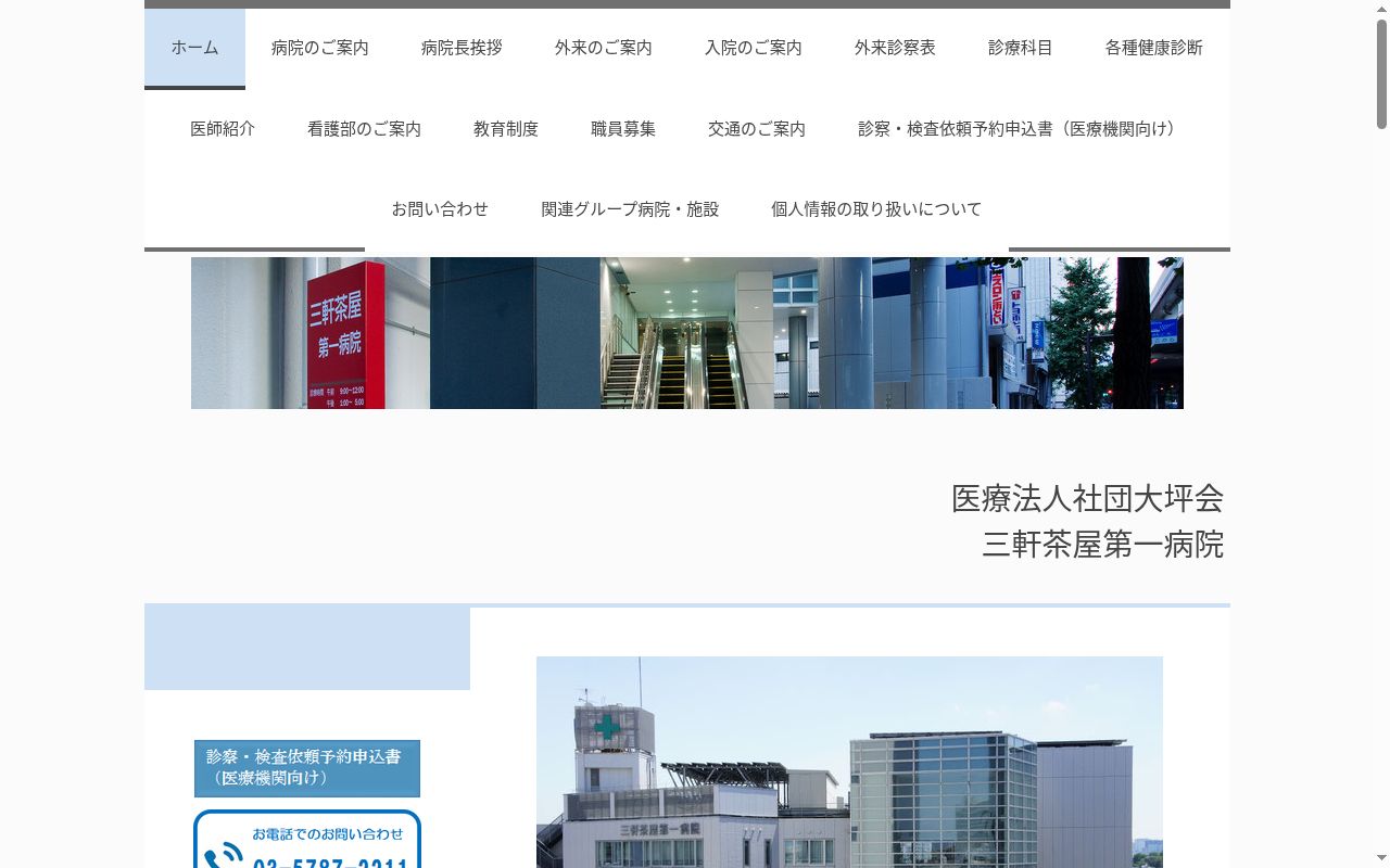 医療法人社団大坪会　三軒茶屋第一病院の公式サイトのスクリーンショット