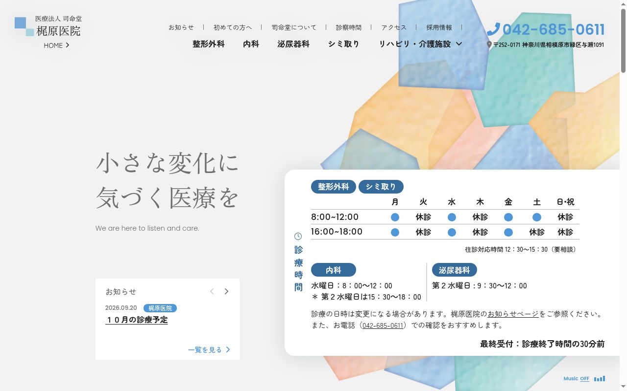 医療法人司命堂　梶原医院の公式サイトのスクリーンショット