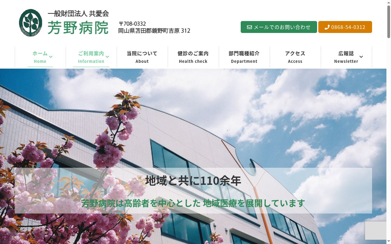 一般財団法人共愛会芳野病院の公式サイトのスクリーンショット