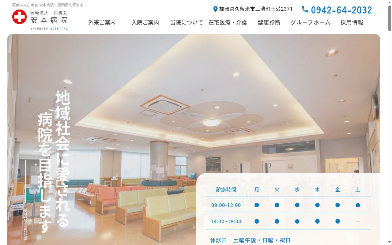 医療法人　白壽会　安本病院の公式サイトのスクリーンショット