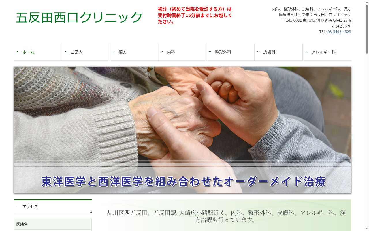 医療法人社団憲伸会　五反田西口クリニックの公式サイトのスクリーンショット