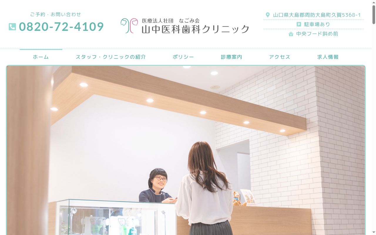 山中医科歯科クリニックの公式サイトのスクリーンショット