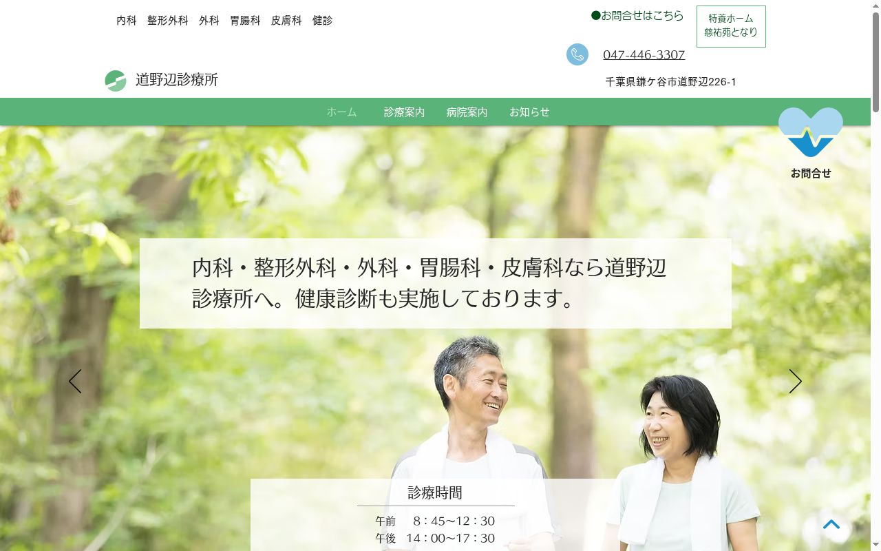 道野辺診療所の公式サイトのスクリーンショット