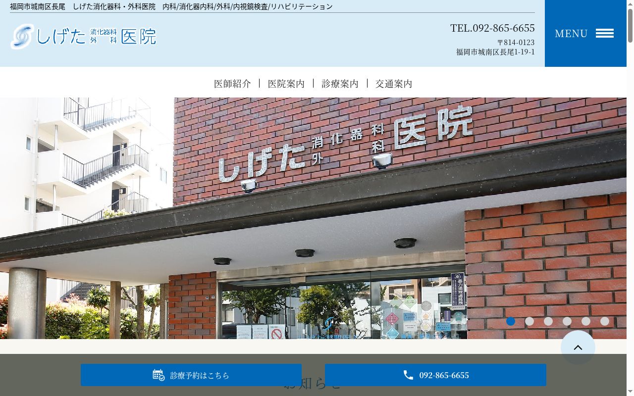 しげた消化器科・外科医院の公式サイトのスクリーンショット