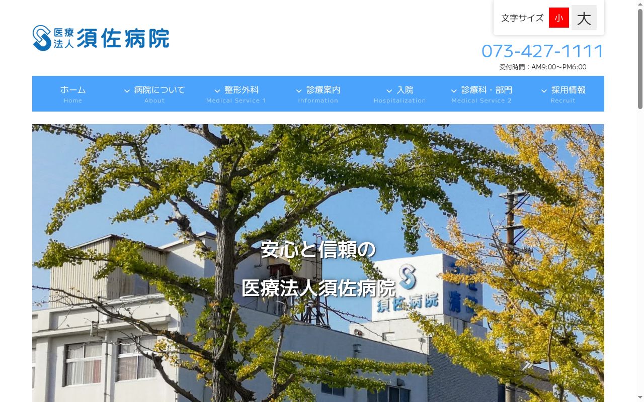 須佐病院の公式サイトのスクリーンショット