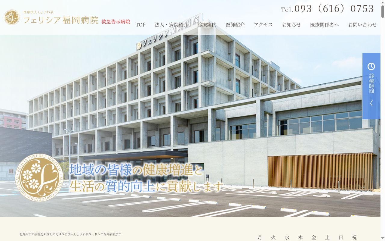 医療法人しょうわ会　フェリシア福岡病院の公式サイトのスクリーンショット