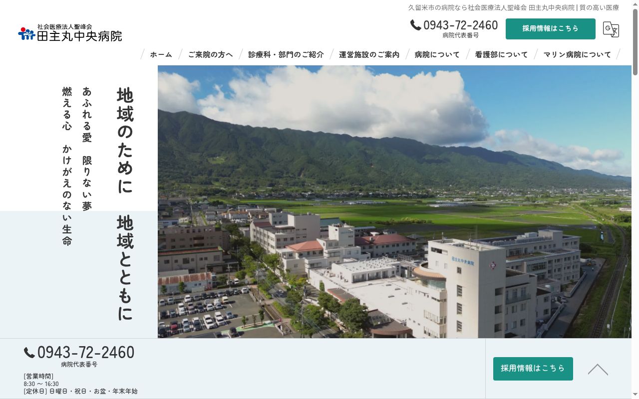 田主丸中央病院の公式サイトのスクリーンショット