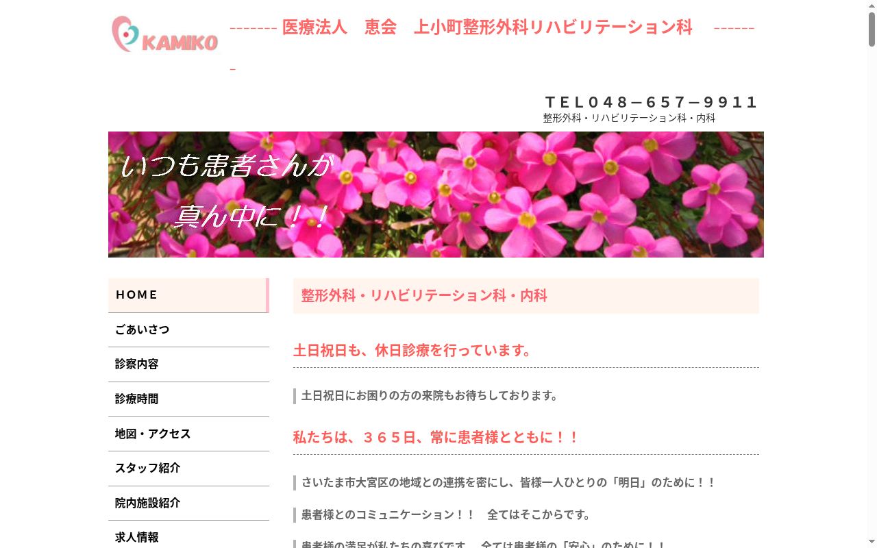 上小町整形外科リハビリテーション科の公式サイトのスクリーンショット