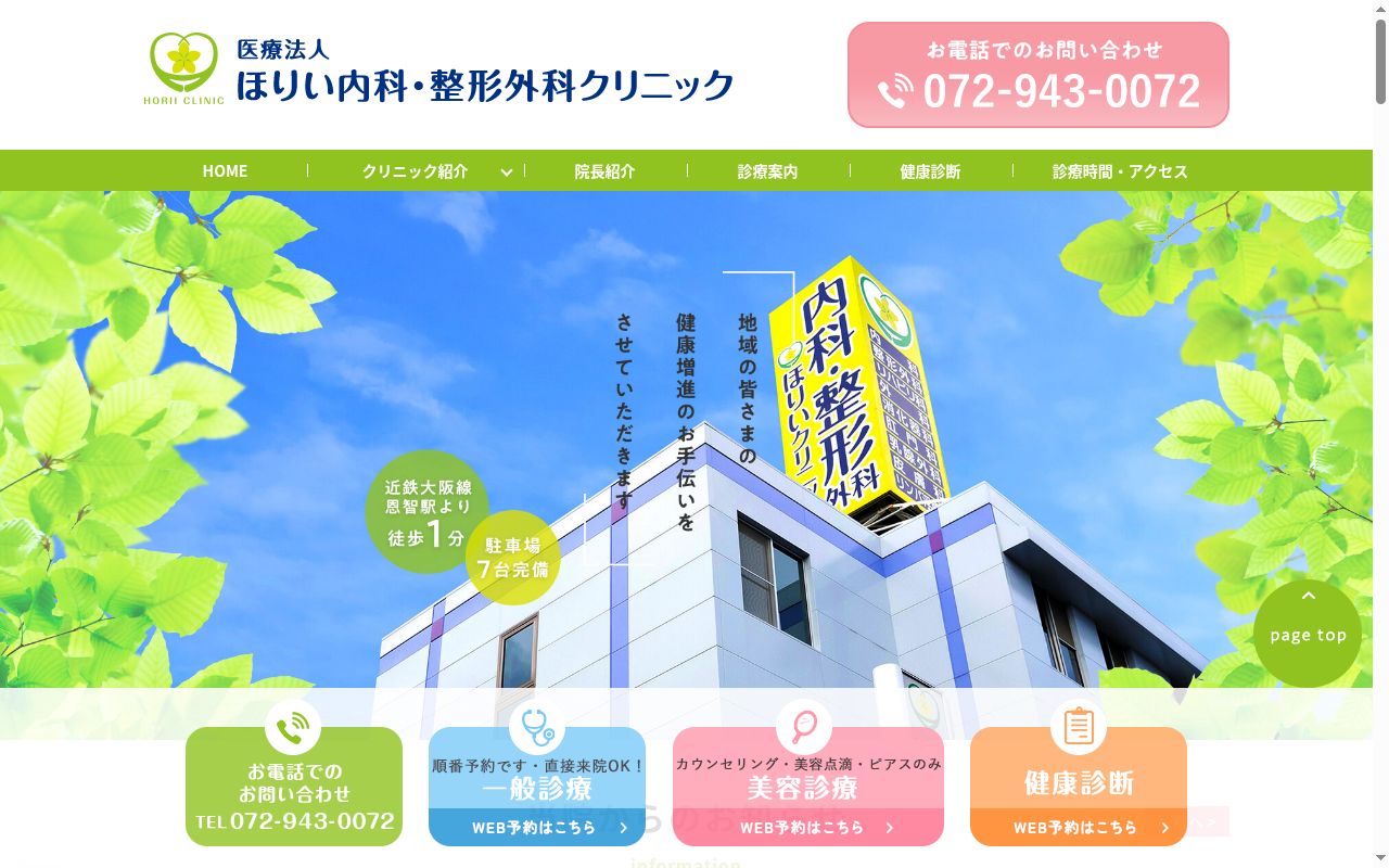 医療法人ほりい内科・整形外科クリニックの公式サイトのスクリーンショット