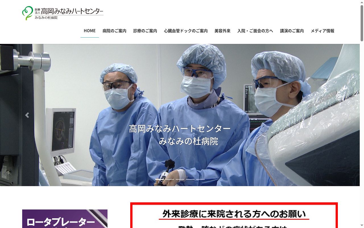 医療法人高岡みなみハートセンター　みなみの杜病院の公式サイトのスクリーンショット