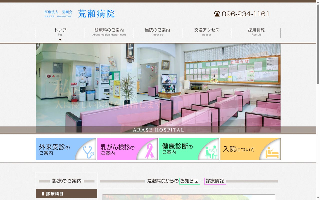 荒瀬病院の公式サイトのスクリーンショット