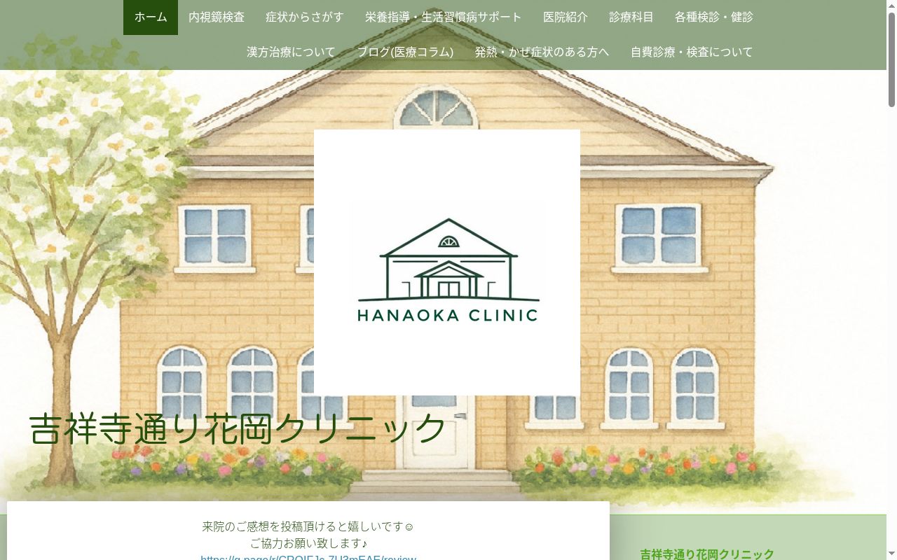 医療法人社団東京清心会　吉祥寺通り花岡クリニックの公式サイトのスクリーンショット
