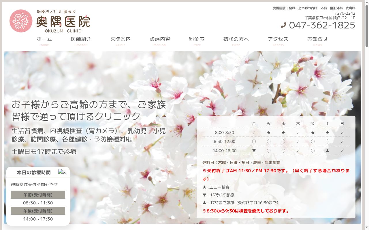 医療法人社団廣医会奥隅医院の公式サイトのスクリーンショット
