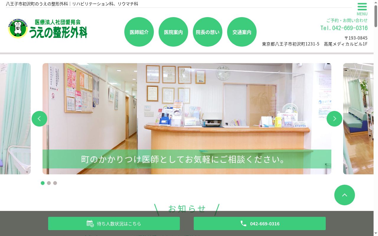 医療法人社団愛晃会　うえの整形外科の公式サイトのスクリーンショット