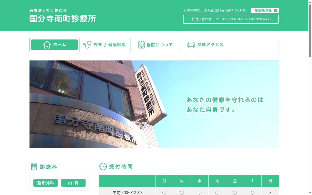 医療法人社団福仁会　国分寺南町診療所の公式サイトのスクリーンショット