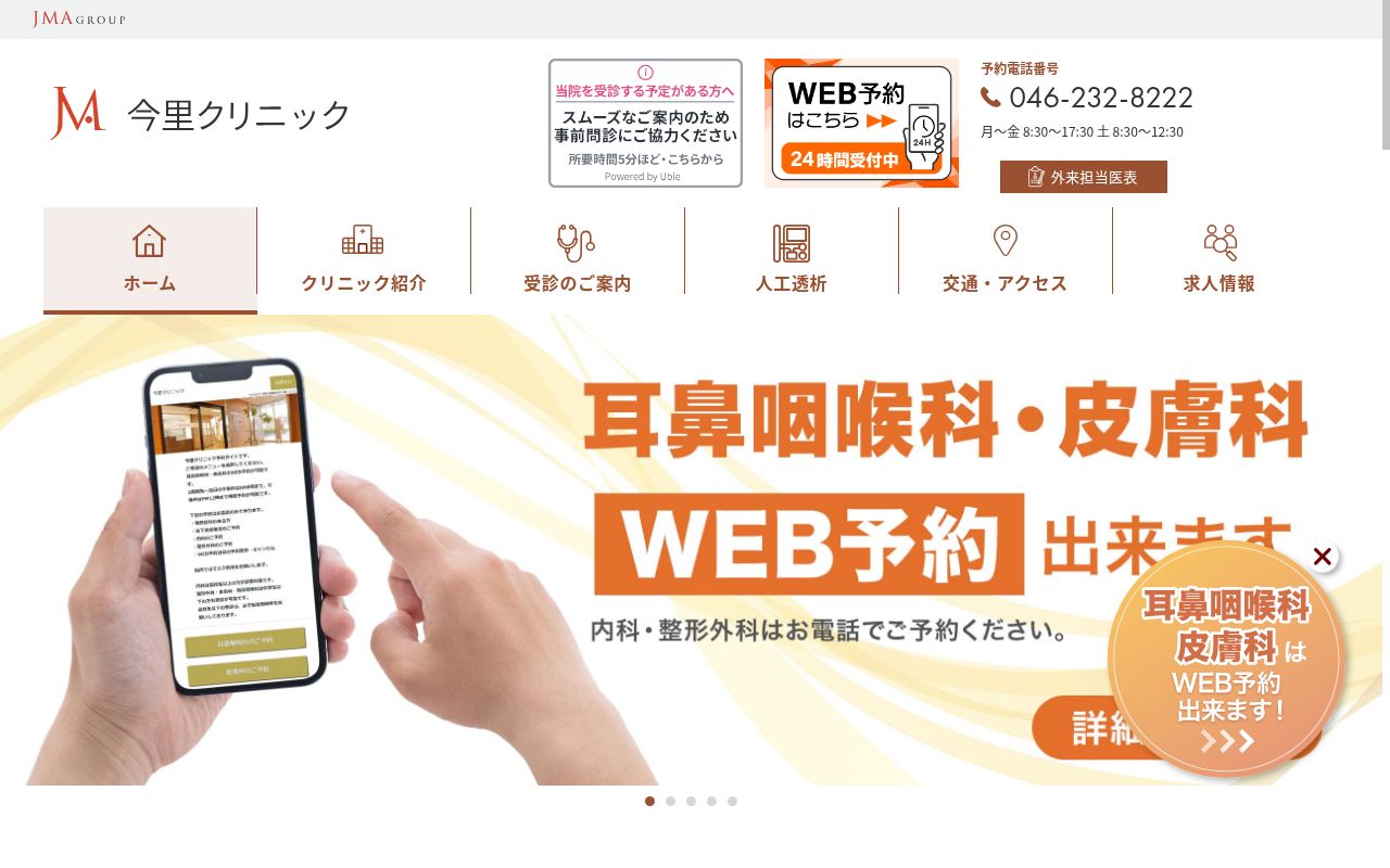 社会医療法人ジャパンメディカルアライアンス 今里クリニックの公式サイトのスクリーンショット