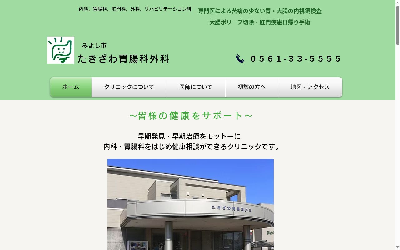 たきざわ胃腸科外科の公式サイトのスクリーンショット