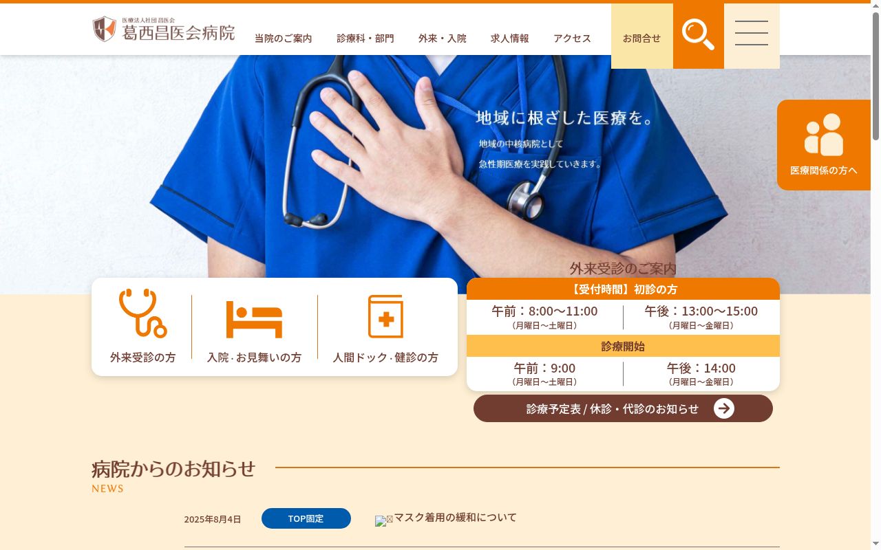 医療法人社団昌医会　　葛西昌医会病院の公式サイトのスクリーンショット