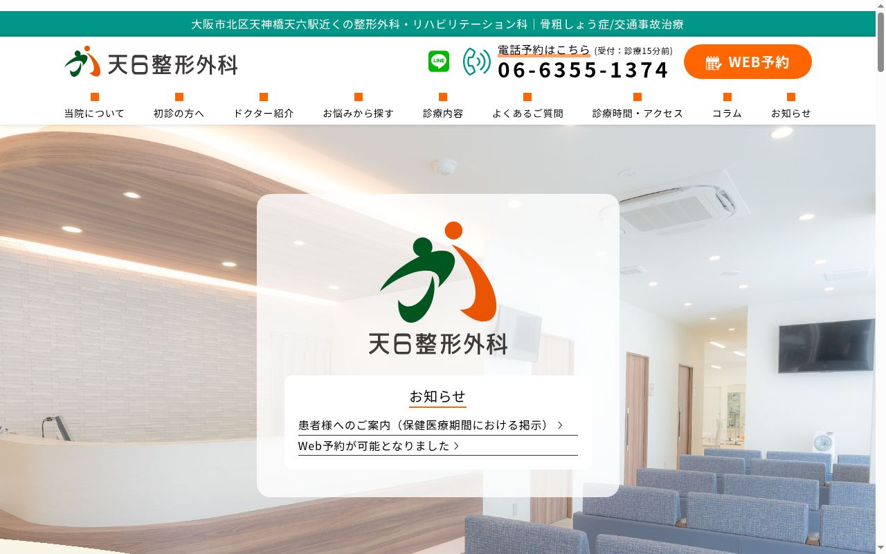 天６整形外科の公式サイトのスクリーンショット