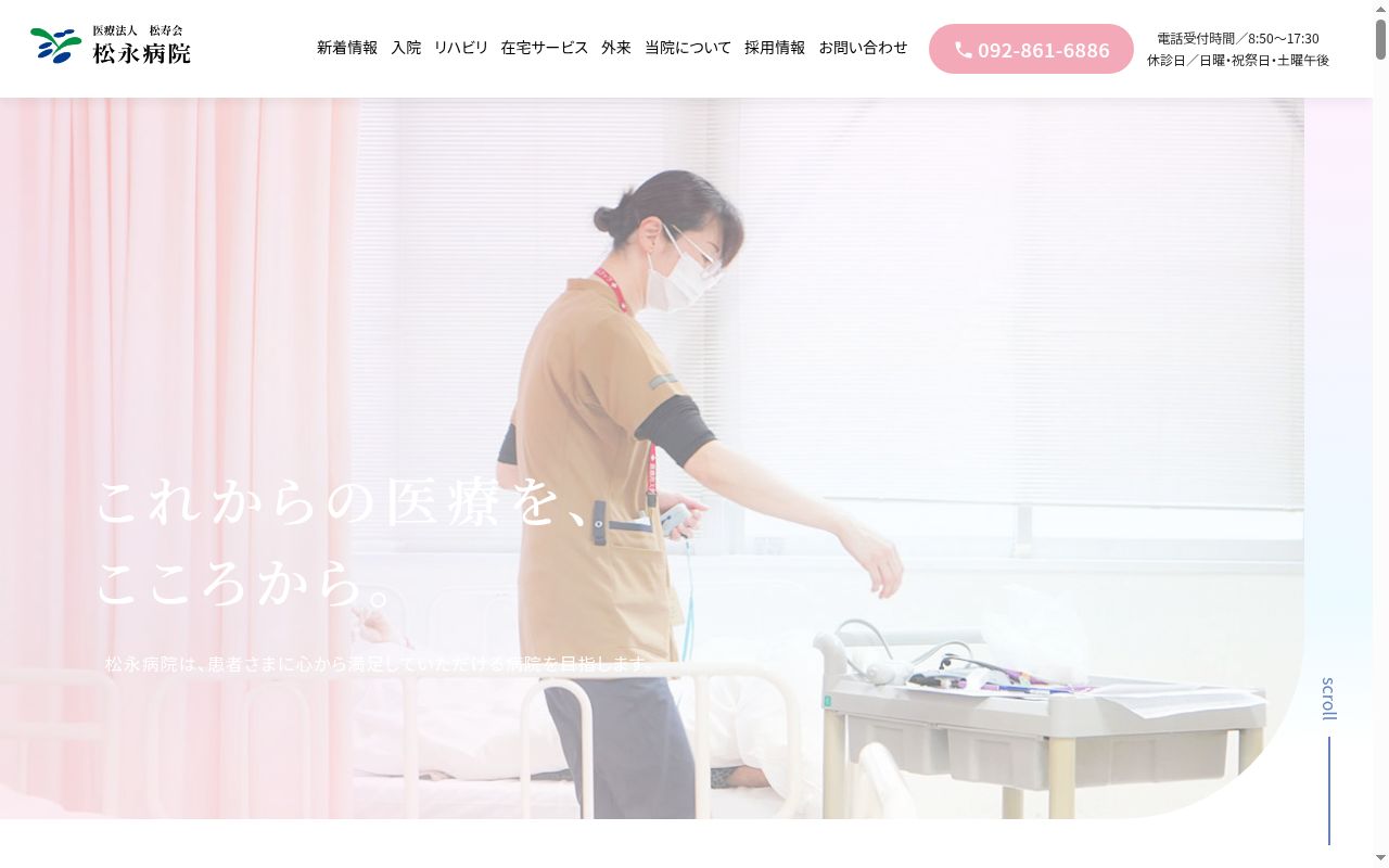 松永病院の公式サイトのスクリーンショット