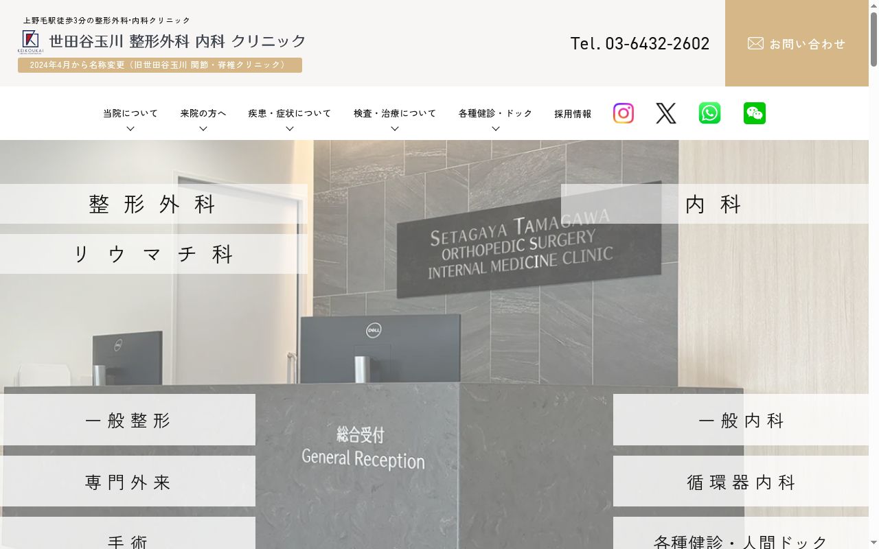 医療法人社団慶晃会　世田谷玉川整形外科内科クリニックの公式サイトのスクリーンショット