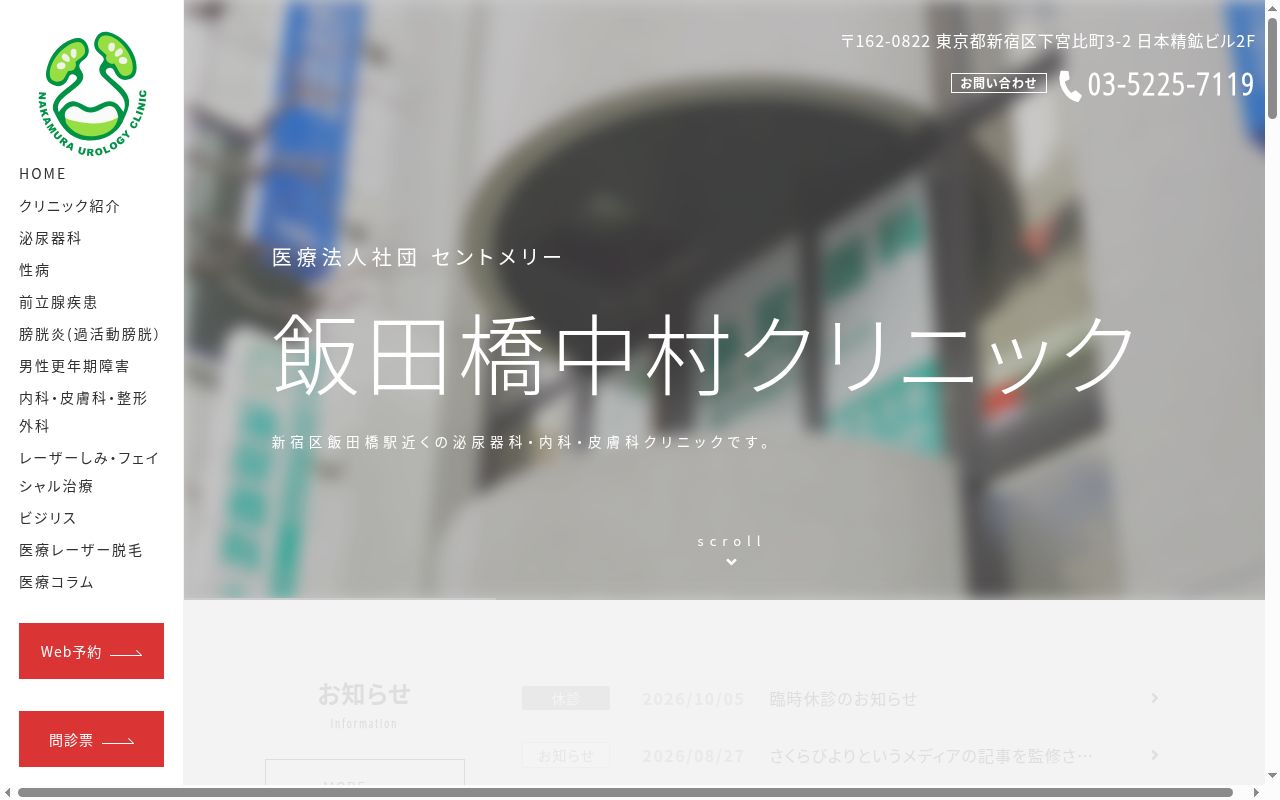 医療法人社団セントメリー　飯田橋中村クリニックの公式サイトのスクリーンショット