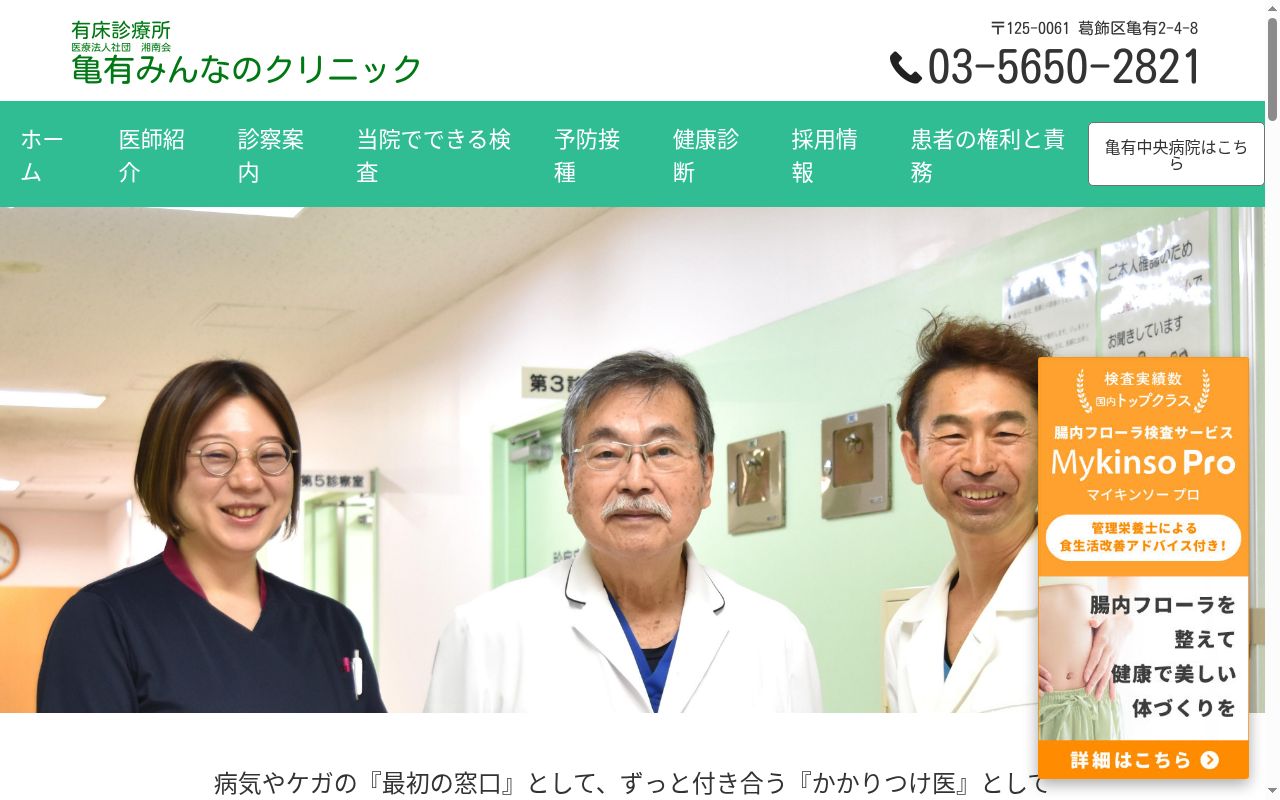 医療法人社団湘南会　亀有みんなのクリニックの公式サイトのスクリーンショット