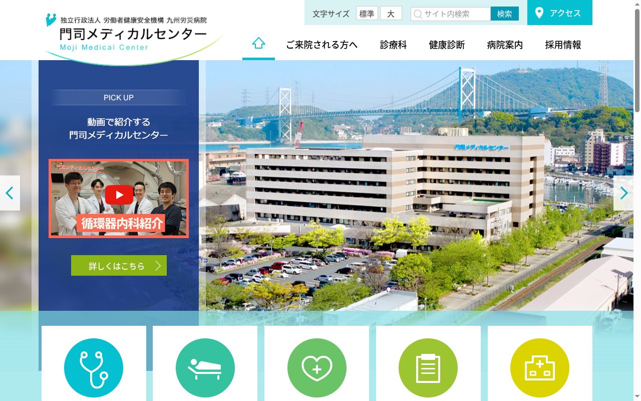 独立行政法人労働者健康安全機構　九州労災病院　門司メディカルセンターの公式サイトのスクリーンショット