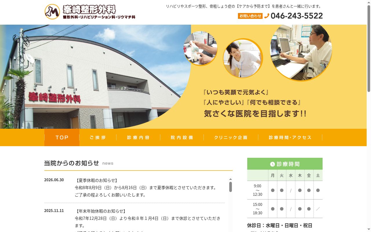 医療法人社団厚星会峯崎整形外科の公式サイトのスクリーンショット