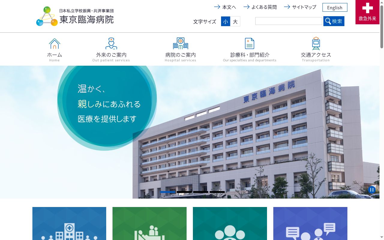日本私立学校振興・共済事業団　東京臨海病院の公式サイトのスクリーンショット