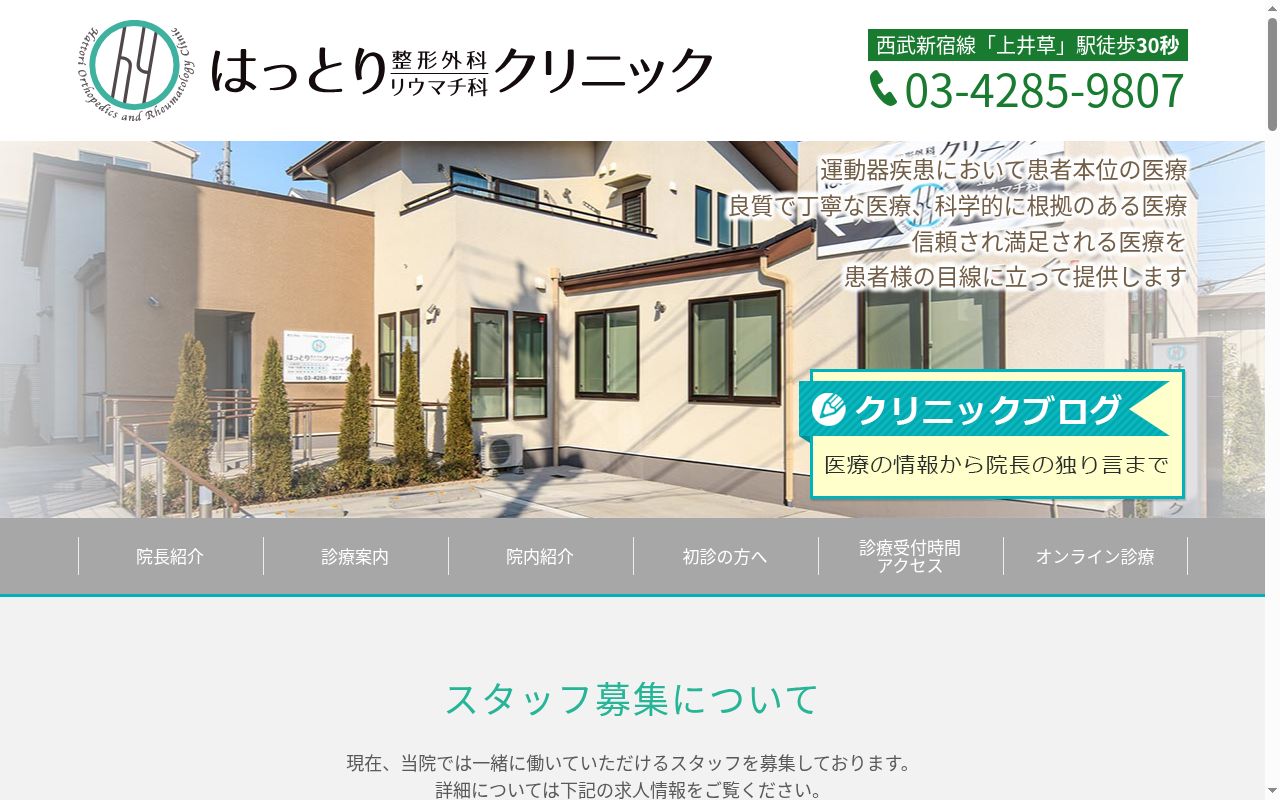 はっとり整形外科リウマチ科クリニックの公式サイトのスクリーンショット