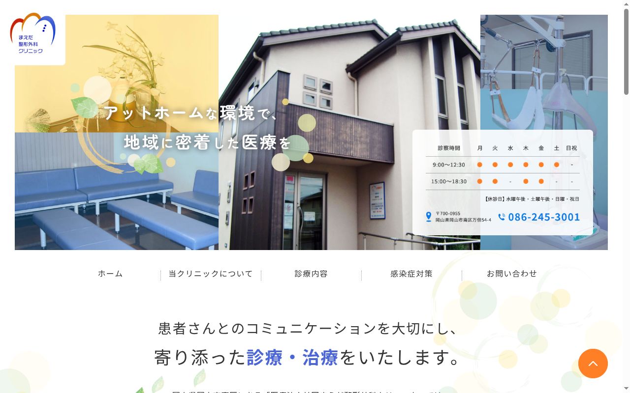 医療法人社団まえだ整形外科クリニックの公式サイトのスクリーンショット