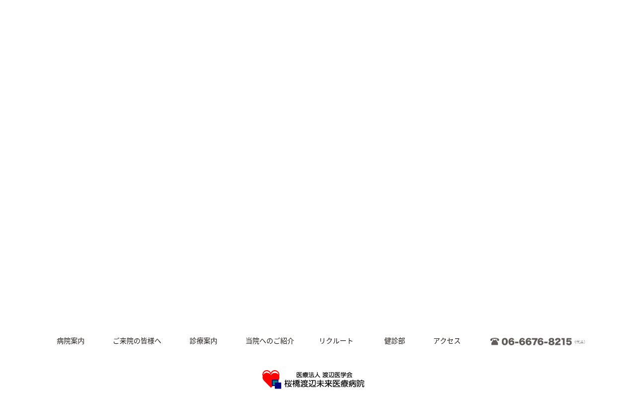 医療法人渡辺医学会桜橋渡辺リハビリテーション病院の公式サイトのスクリーンショット