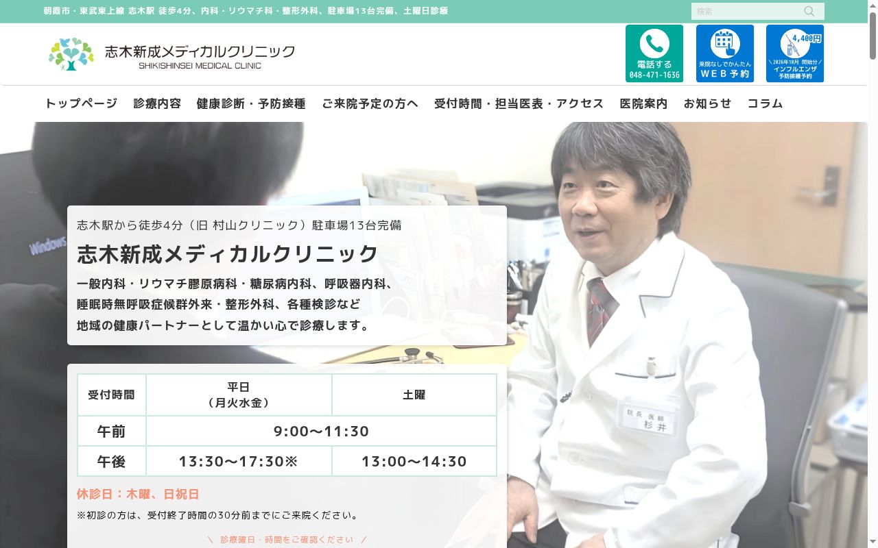 志木新成メディカルクリニックの公式サイトのスクリーンショット