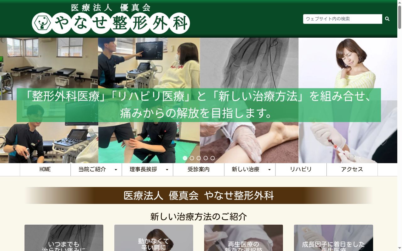 医療法人　優真会　やなせ整形外科の公式サイトのスクリーンショット