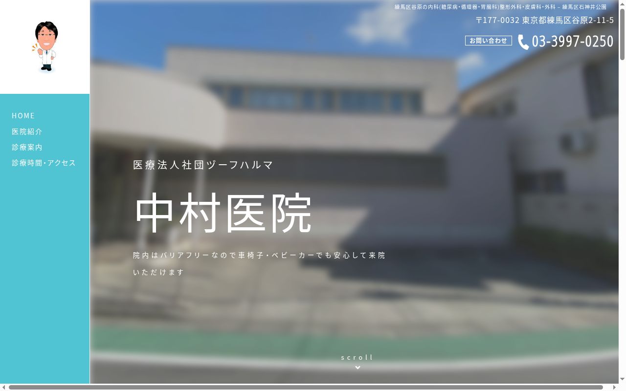 医療法人社団ヅーフハルマ　中村医院の公式サイトのスクリーンショット