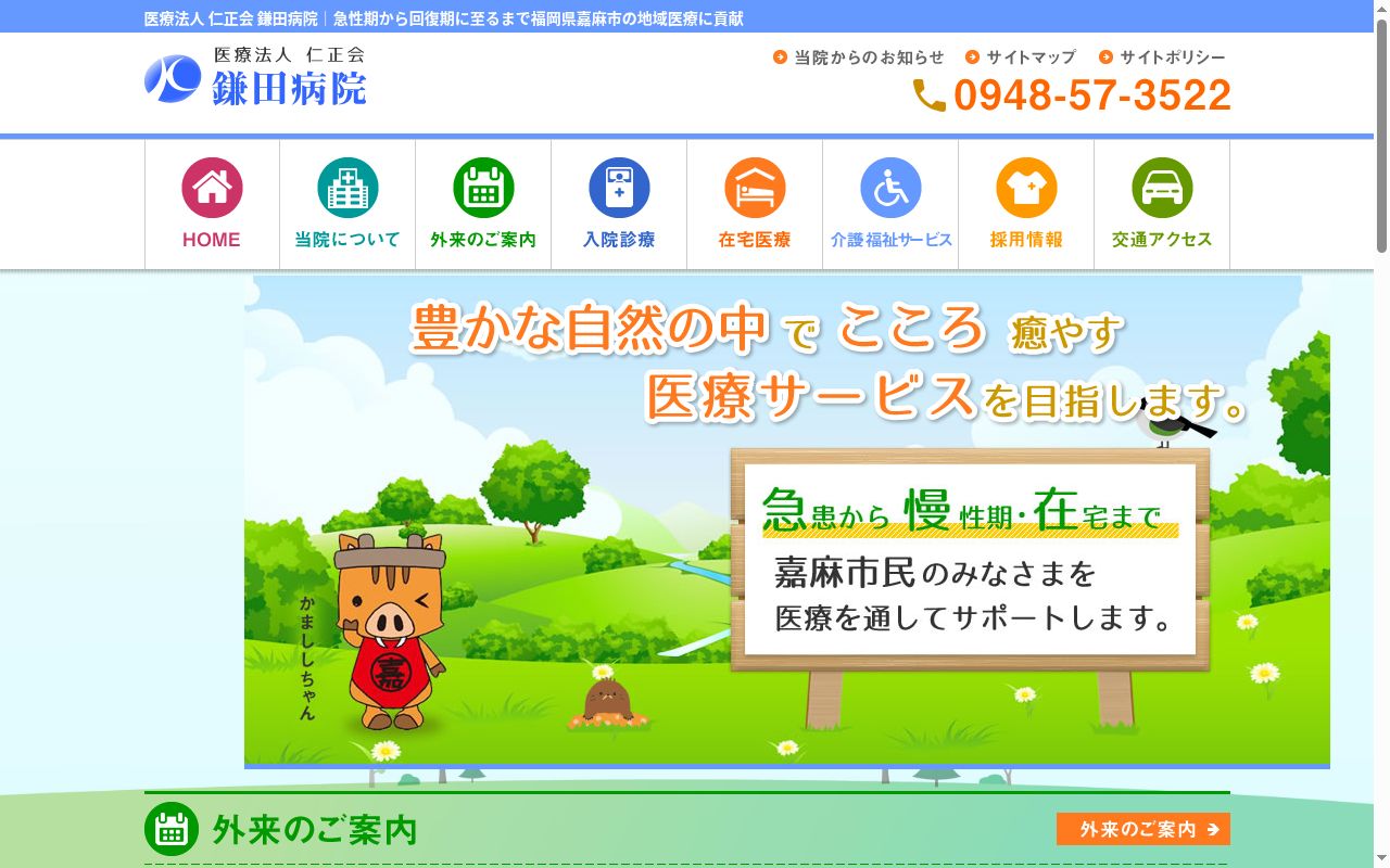 医療法人仁正会鎌田病院の公式サイトのスクリーンショット