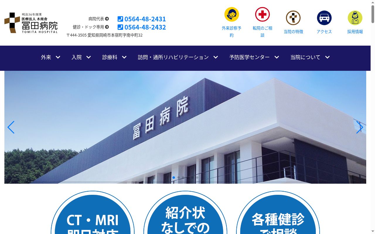冨田病院の公式サイトのスクリーンショット