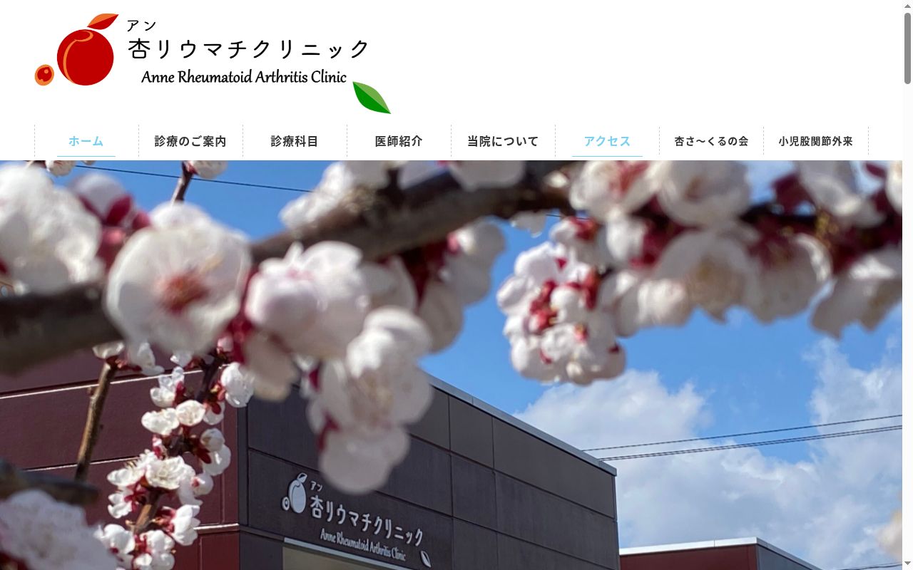 杏リウマチクリニックの公式サイトのスクリーンショット