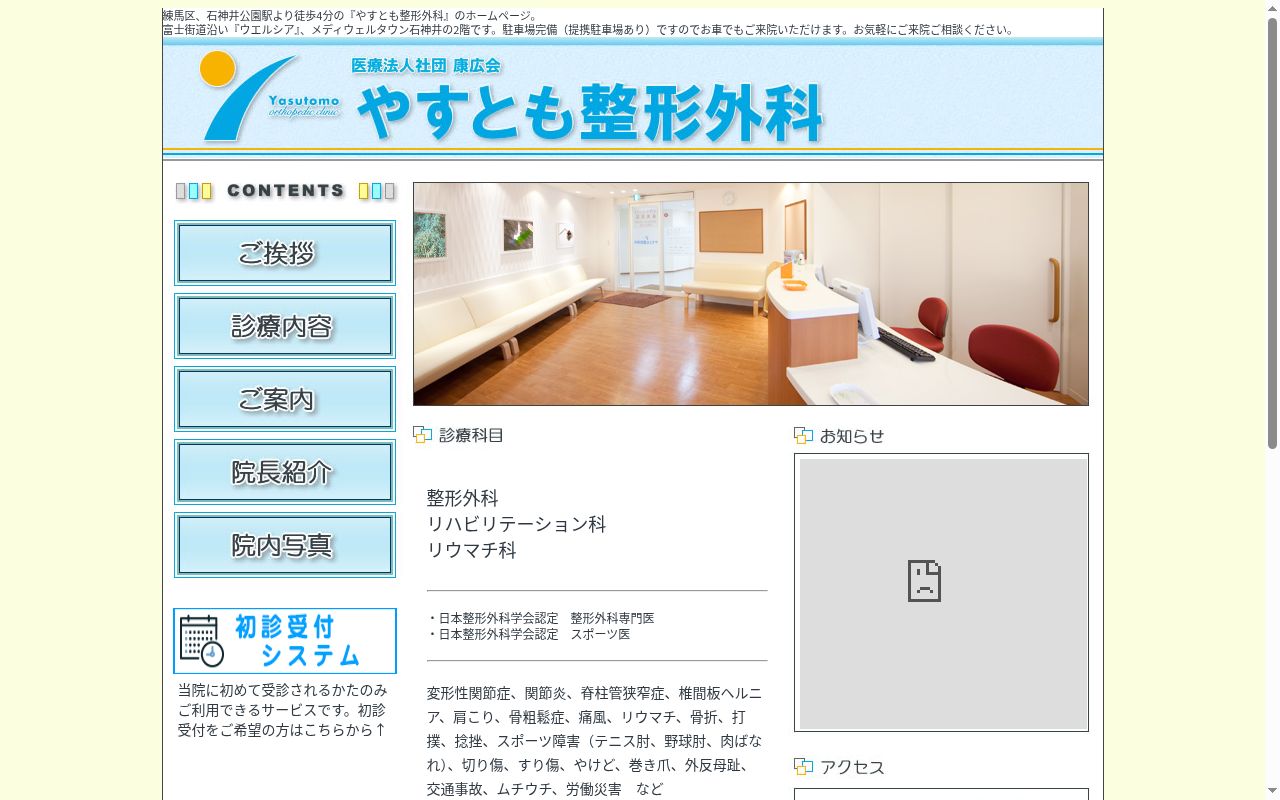 医療法人社団康広会　やすとも整形外科の公式サイトのスクリーンショット